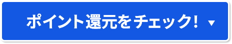 ポイント還元をチェック！