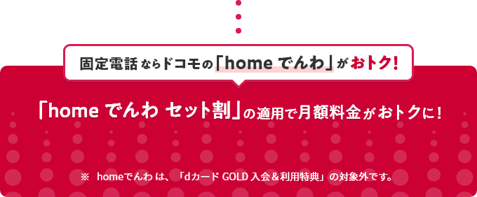 「homeでんわセット割」の適用で月額料金がおトクに！