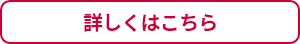 詳しくはこちら