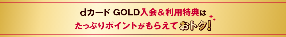 dカード GOLD入会＆利用特典はたっぷりポイントがもらえておトク