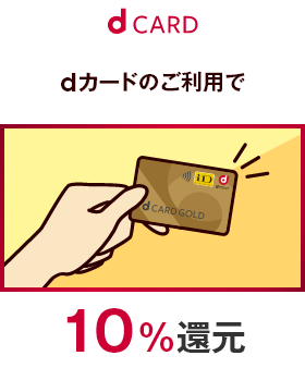 dCARD dカードのご利用で 10％還元