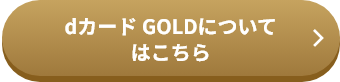 dカード GOLDについてはこちら