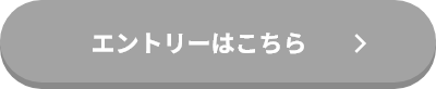 エントリーはこちら