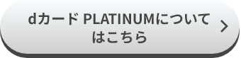 dカード PLATINUMについてはこちら