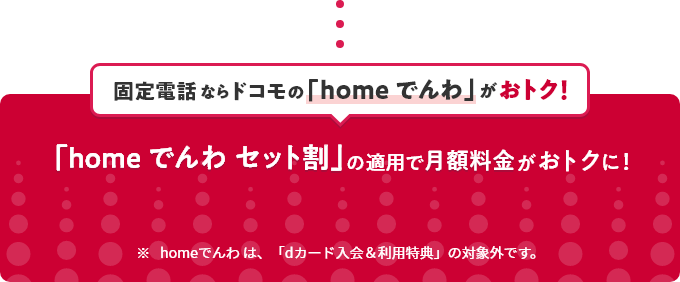 homeでんわセット割の適用で月額料金がおトクに！