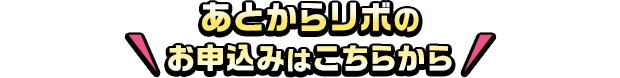 あとからリボのお申込みはこちらから