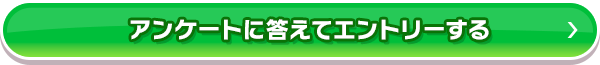 アンケートに答えてエントリーする_ft