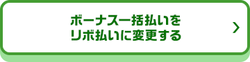 ボーナス一括払いをリボ払いに変更する