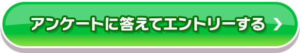 アンケートに答えてエントリーする_fv