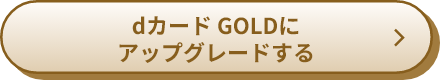 dカード GOLDにアップグレードする