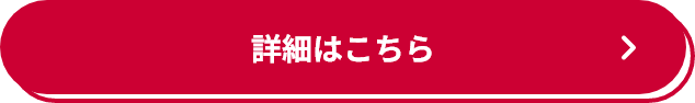 詳細はこちら