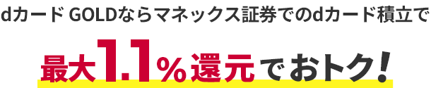 dカード GOLDならマネックス証券でのdカード積立で最大1.1％還元でおトク！