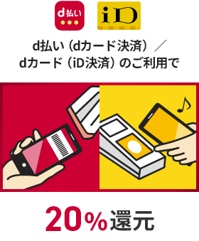 d払い iD d払い（dカード決済）／dカード（iD決済）のご利用で 20％還元