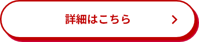 詳細はこちら