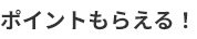 ポイントもらえる！