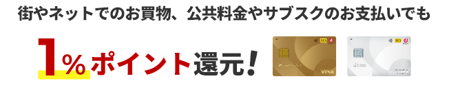 街やネットでのお買物、公共料金やサブスクのお支払いでも1％ポイント還元！