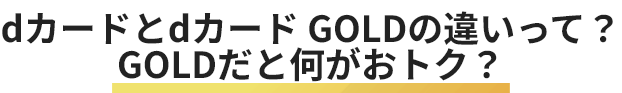 dカードとdカード GOLDの違いって？GOLDだと何がおトク？