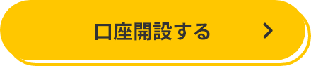 口座開設する