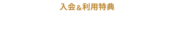 入会＆利用特典 お買物ご利用で最大3,000ポイント！