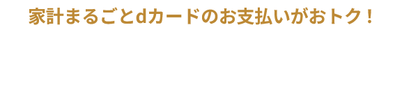 家計まるごとdカードのお支払いがおトク！対象の公共料金などの支払いで合計最大4,000ポイント！