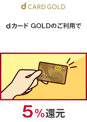 dカード GOLDのご利用で 5％還元
