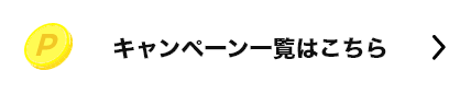 キャンペーン一覧はこちら