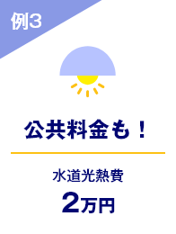 例3 公共料金も！ 水道光熱費 2万円