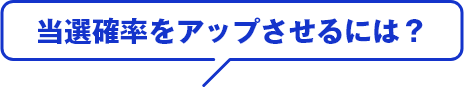 当選確率をアップさせるには？