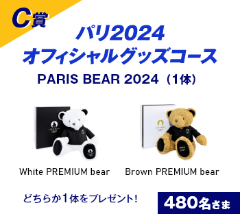 C賞 パリ2024 オフィシャルグッズコース PARIS BEAR 2024（1体） White PREMIUM bear Brown PREMIUM bear どちらか1体をプレゼント！ 480名さま