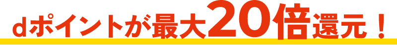 dポイントが最大20倍還元！