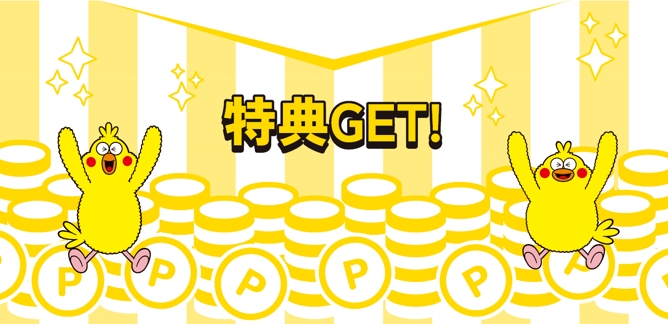 特典GET!