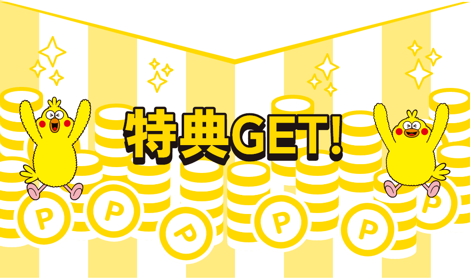 特典GET!