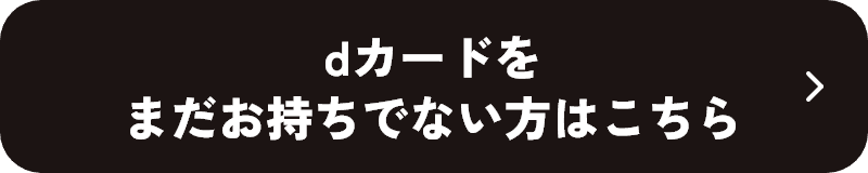 dカードをまだお持ちでない方はこちら