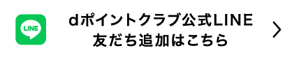 dポイントクラブ公式LINE友だち追加はこちら