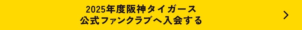 2025年度阪神タイガース公式ファンクラブへ入会する