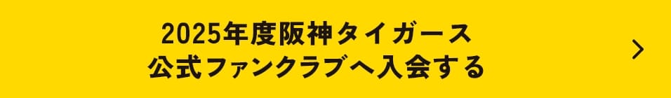 2025年度阪神タイガース公式ファンクラブへ入会する