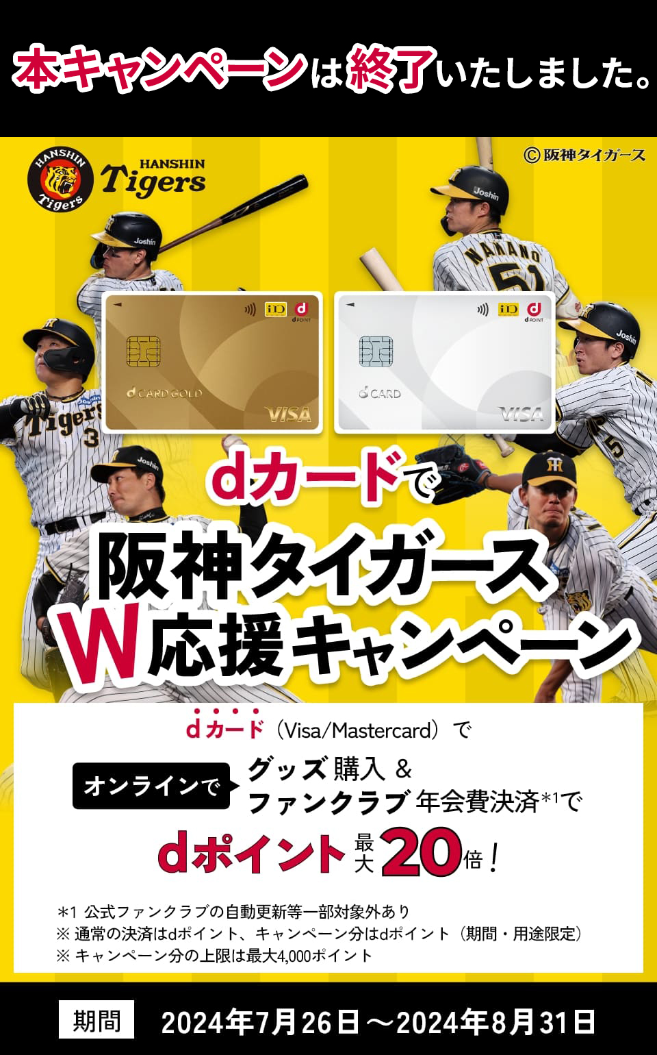 本キャンペーンは終了いたしました。 dカードで阪神タイガースW応援キャンペーン