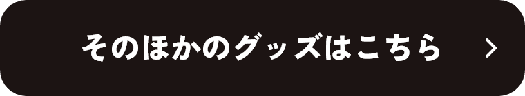 そのほかのグッズはこちら