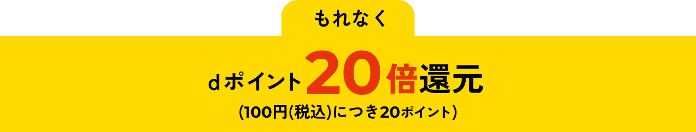 dポイント20倍還元