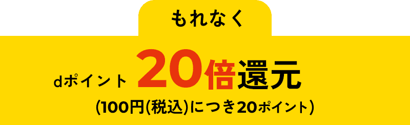 dポイント20倍還元