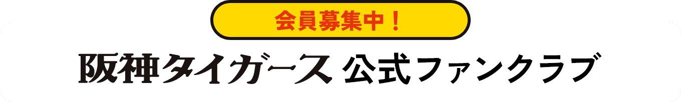 会員募集中！阪神タイガース公式ファンクラブ