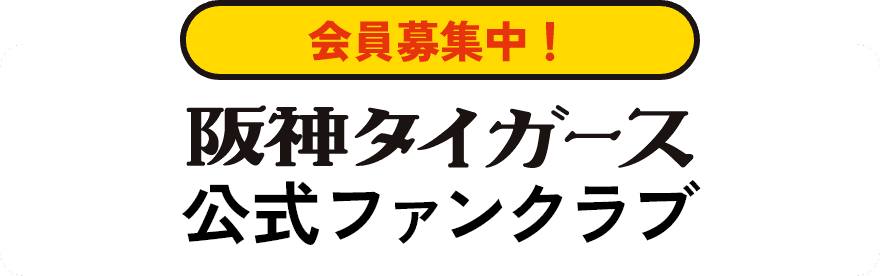 会員募集中！阪神タイガース公式ファンクラブ