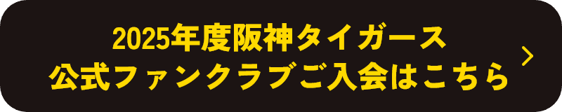 2025年度阪神タイガース公式ファンクラブご入会はこちら