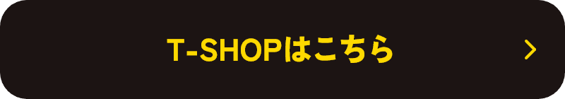 T-SHOPはこちら