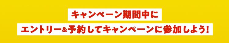 キャンペーンに参加しよう