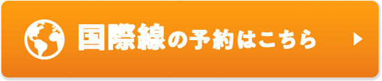 国際線の予約