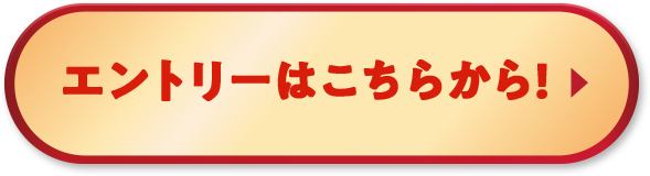 エントリーはこちらから