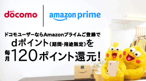 ドコモユーザーならAmazonプライムご登録でdポイント（期間・用途限定）を毎月120ポイント還元！