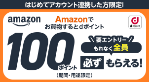 はじめてアカウント連携した方限定！Amazonでお買物するとdポイント100ポイント（期間・用途限定）もれなく全員＼要エントリー／必ずもらえる！ amazon dPOINT