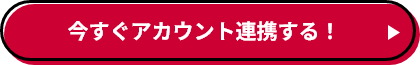 今すぐアカウント連携する！